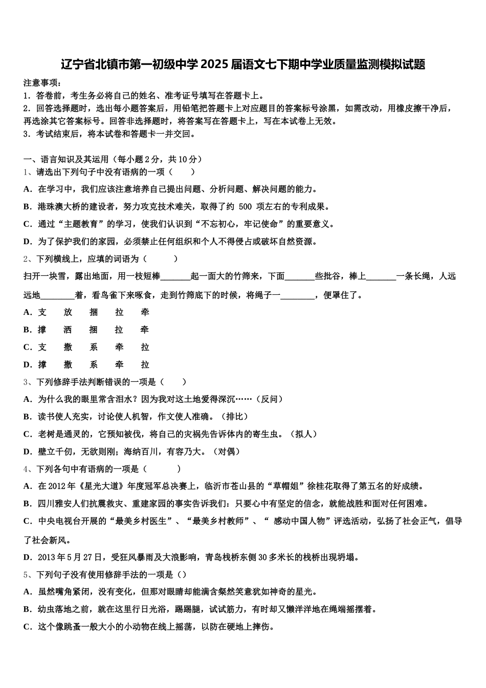 辽宁省北镇市第一初级中学2025届语文七下期中学业质量监测模拟试题含解析_第1页
