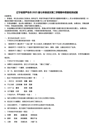辽宁省葫芦岛市2025届七年级语文第二学期期中质量检测试题含解析