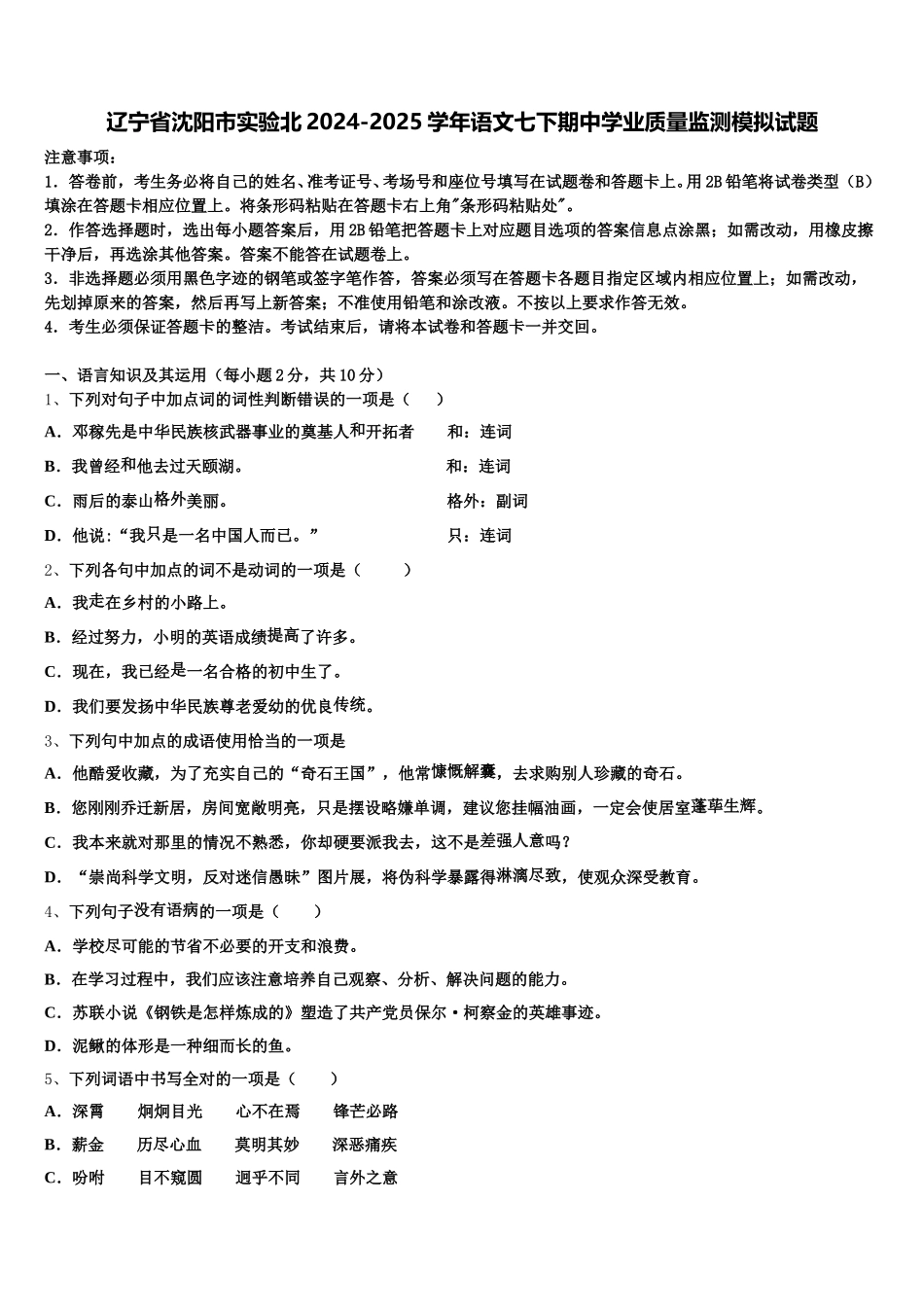 辽宁省沈阳市实验北2024-2025学年语文七下期中学业质量监测模拟试题含解析_第1页