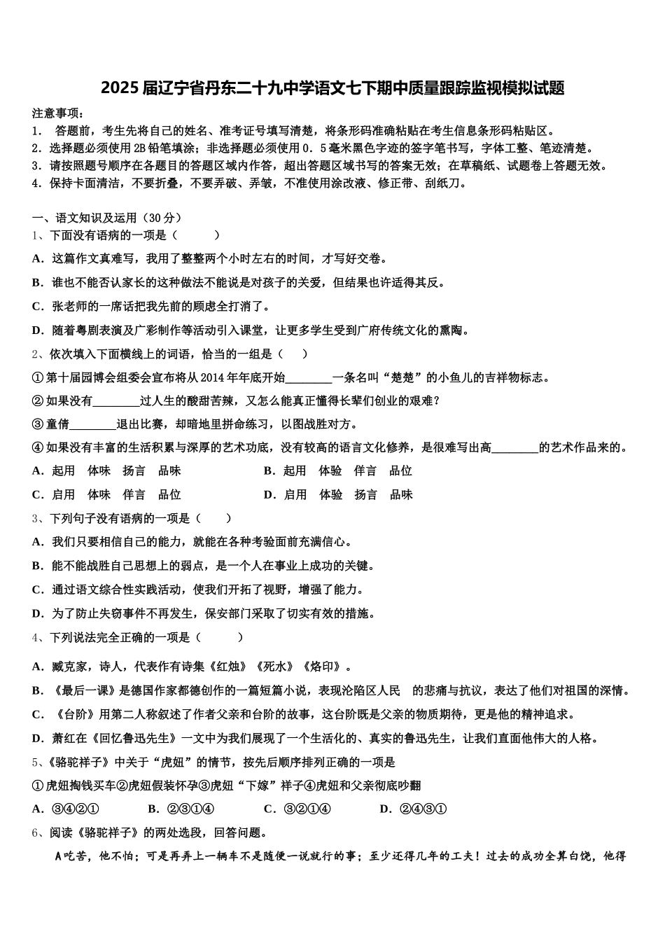 2025届辽宁省丹东二十九中学语文七下期中质量跟踪监视模拟试题含解析_第1页