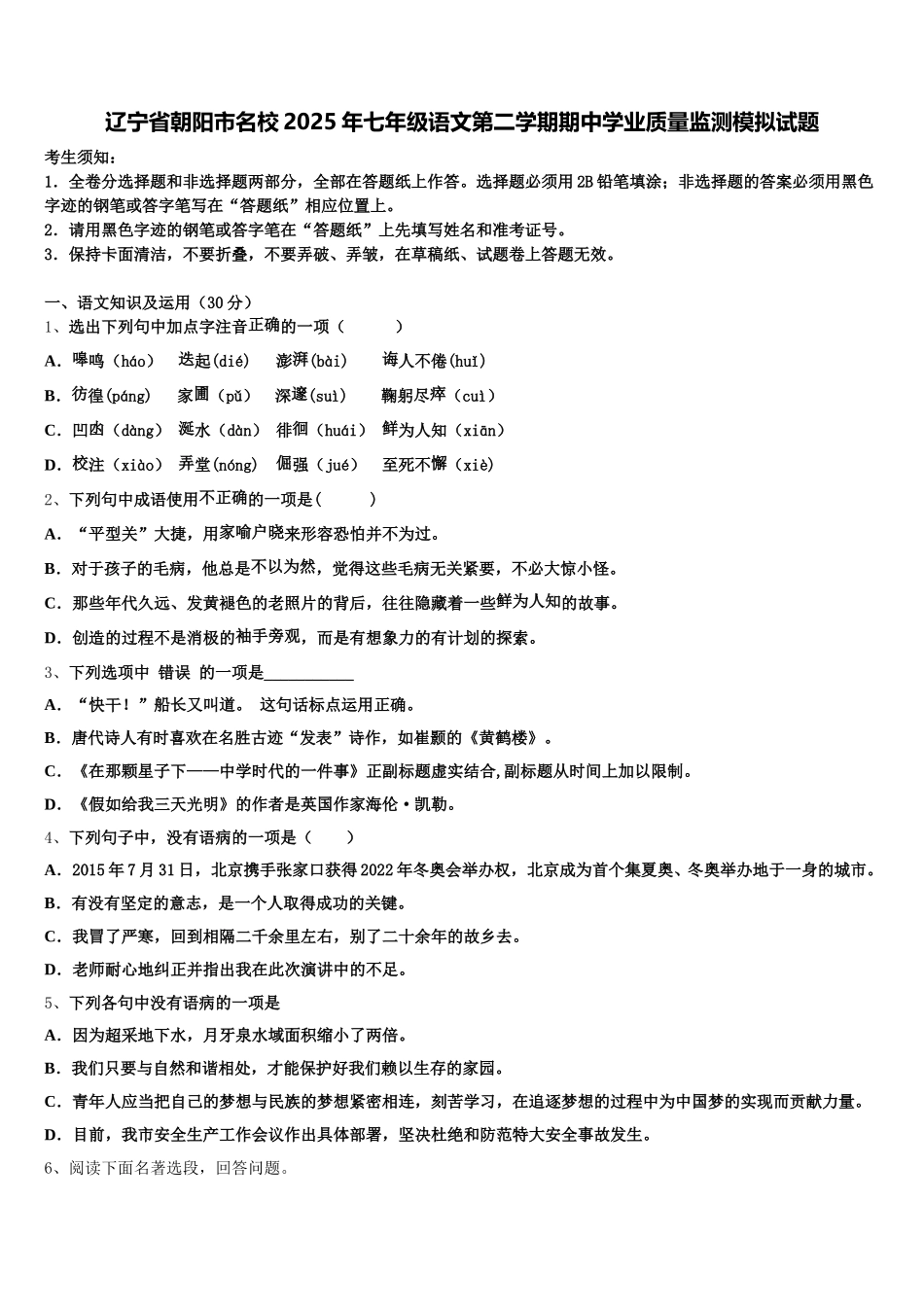辽宁省朝阳市名校2025年七年级语文第二学期期中学业质量监测模拟试题含解析_第1页