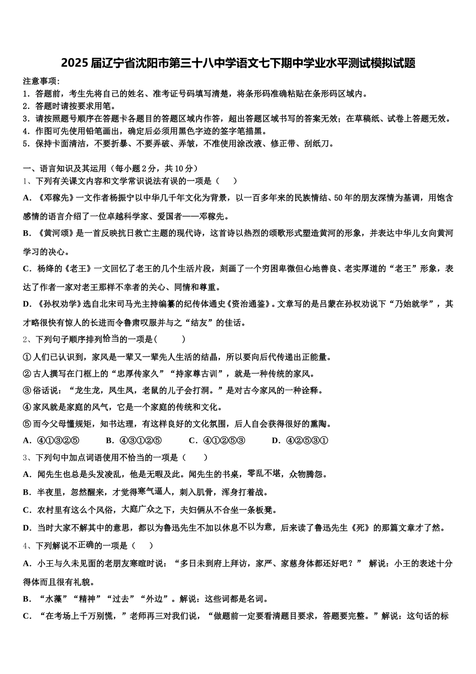 2025届辽宁省沈阳市第三十八中学语文七下期中学业水平测试模拟试题含解析_第1页