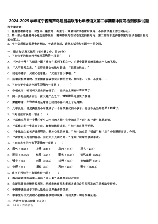 2024-2025学年辽宁省葫芦岛建昌县联考七年级语文第二学期期中复习检测模拟试题含解析