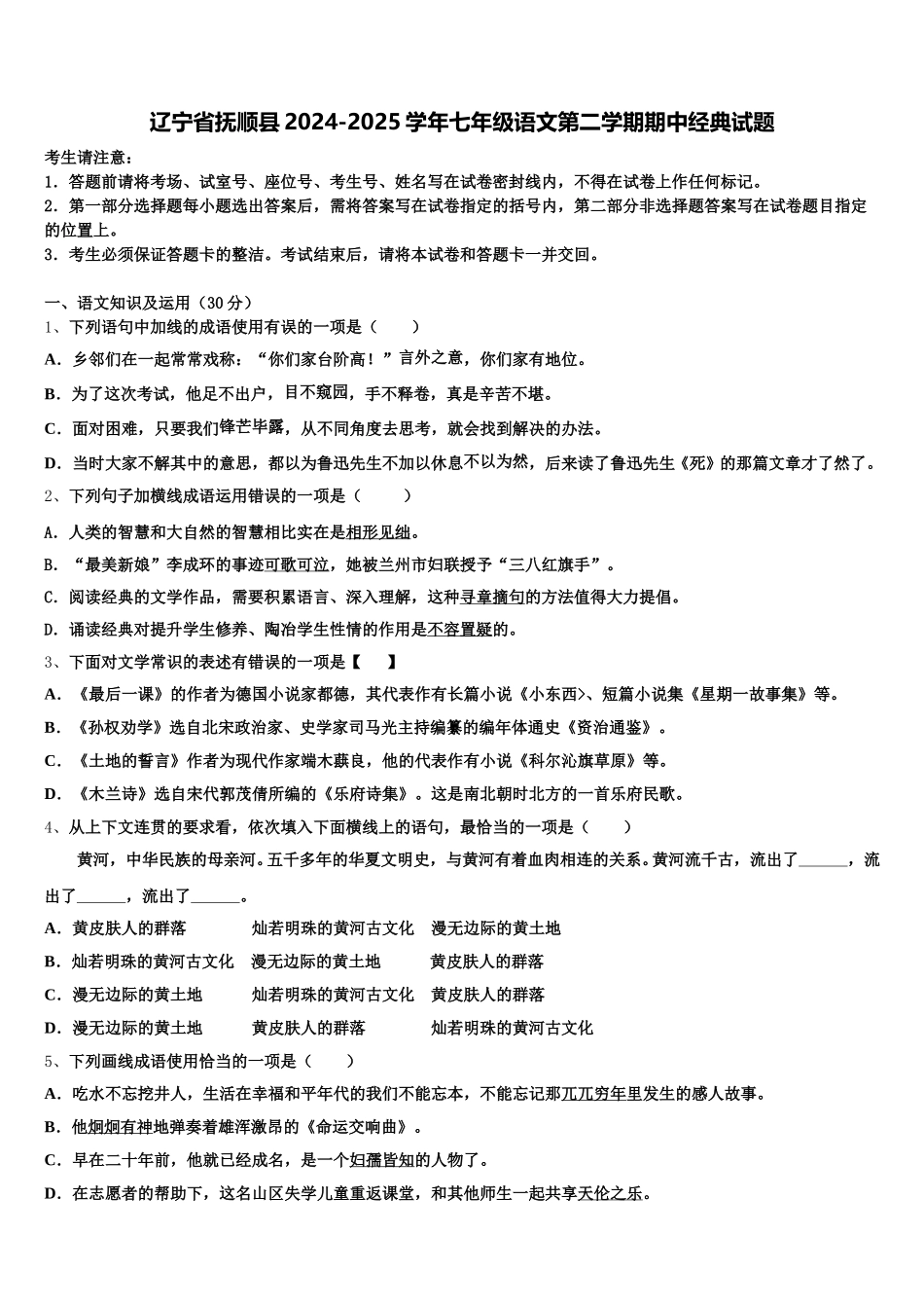 辽宁省抚顺县2024-2025学年七年级语文第二学期期中经典试题含解析_第1页