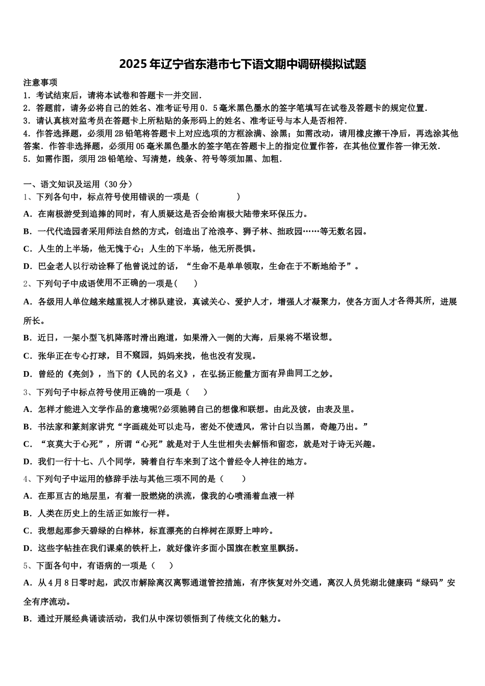 2025年辽宁省东港市七下语文期中调研模拟试题含解析_第1页