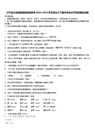 辽宁省大连高新园区四校联考2024-2025学年语文七下期中学业水平测试模拟试题含解析