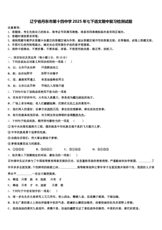 辽宁省丹东市第十四中学2025年七下语文期中复习检测试题含解析