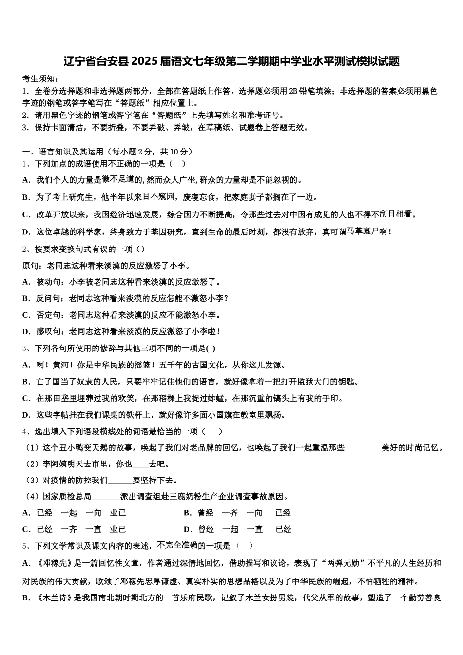 辽宁省台安县2025届语文七年级第二学期期中学业水平测试模拟试题含解析_第1页