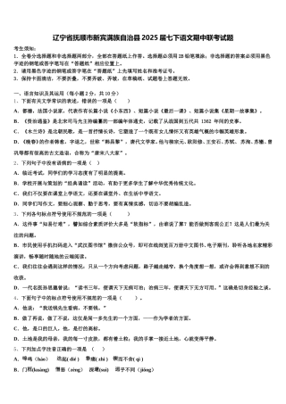 辽宁省抚顺市新宾满族自治县2025届七下语文期中联考试题含解析