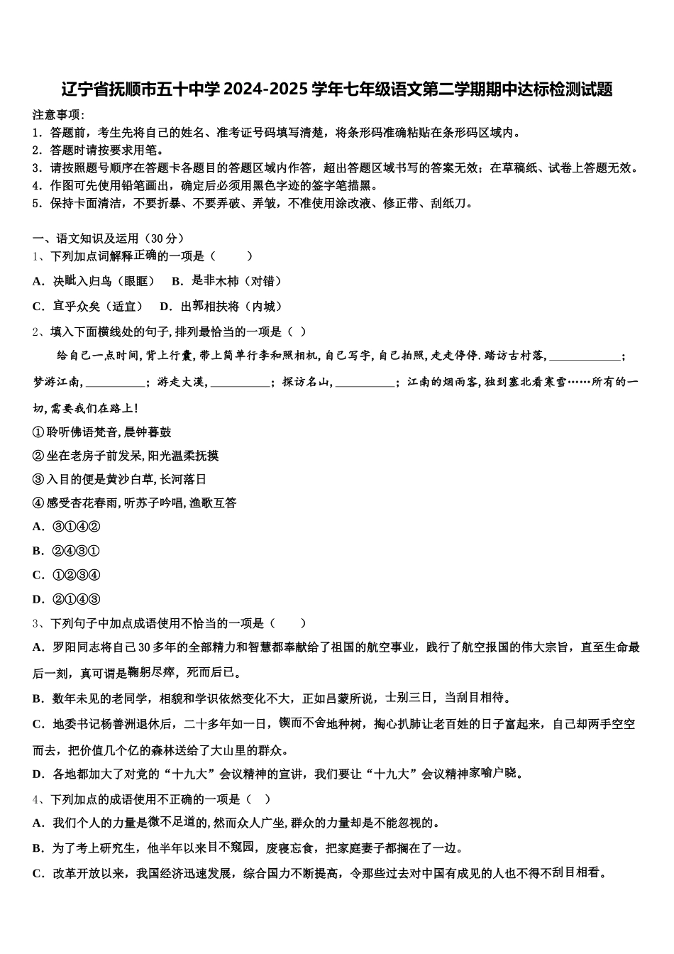辽宁省抚顺市五十中学2024-2025学年七年级语文第二学期期中达标检测试题含解析_第1页