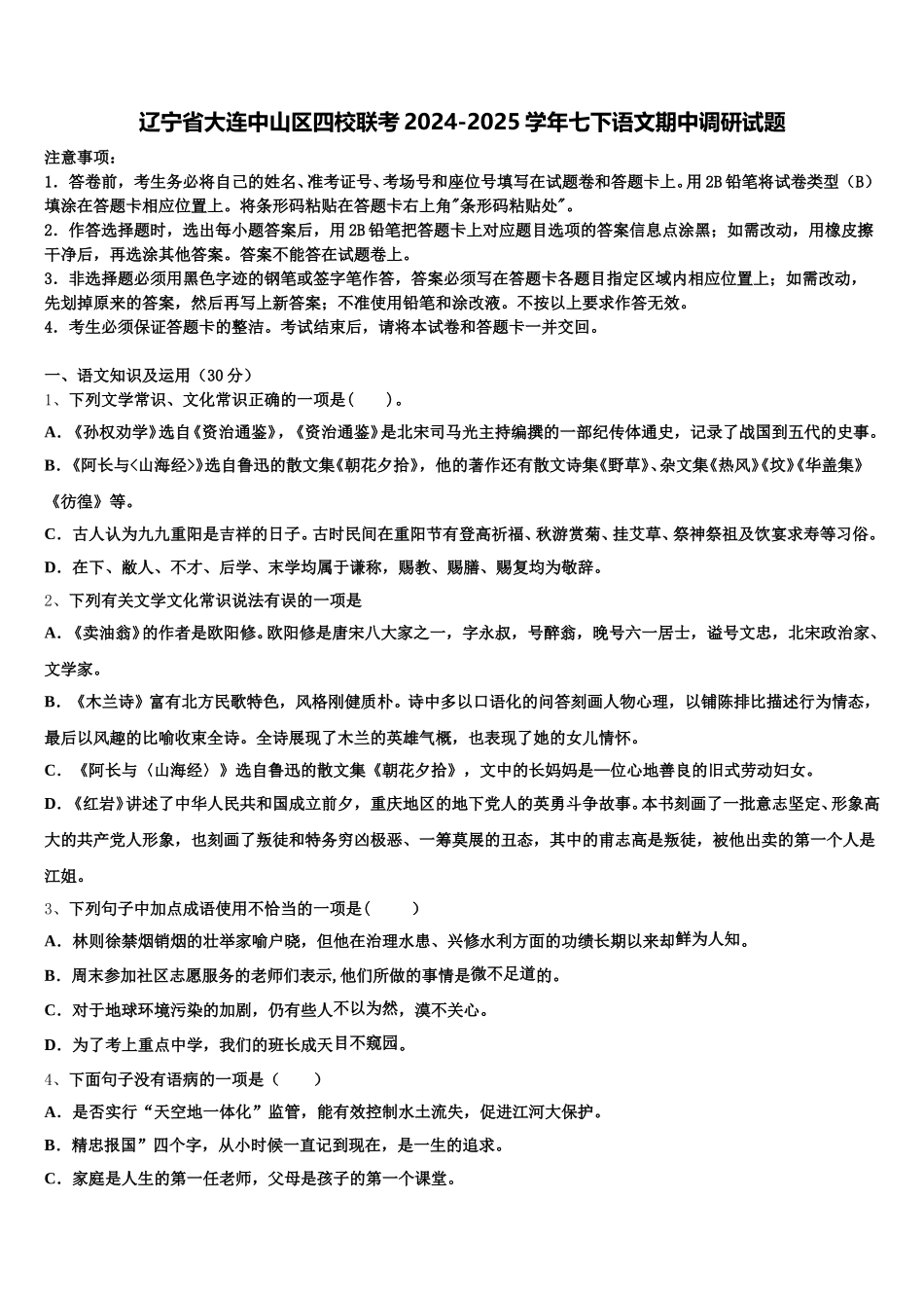 辽宁省大连中山区四校联考2024-2025学年七下语文期中调研试题含解析_第1页