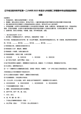 辽宁省沈阳市和平区第一二六中学2025年语文七年级第二学期期中学业质量监测模拟试题含解析