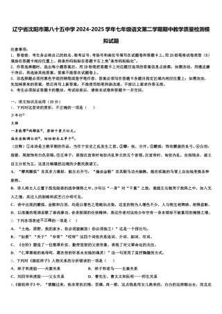 辽宁省沈阳市第八十五中学2024-2025学年七年级语文第二学期期中教学质量检测模拟试题含解析