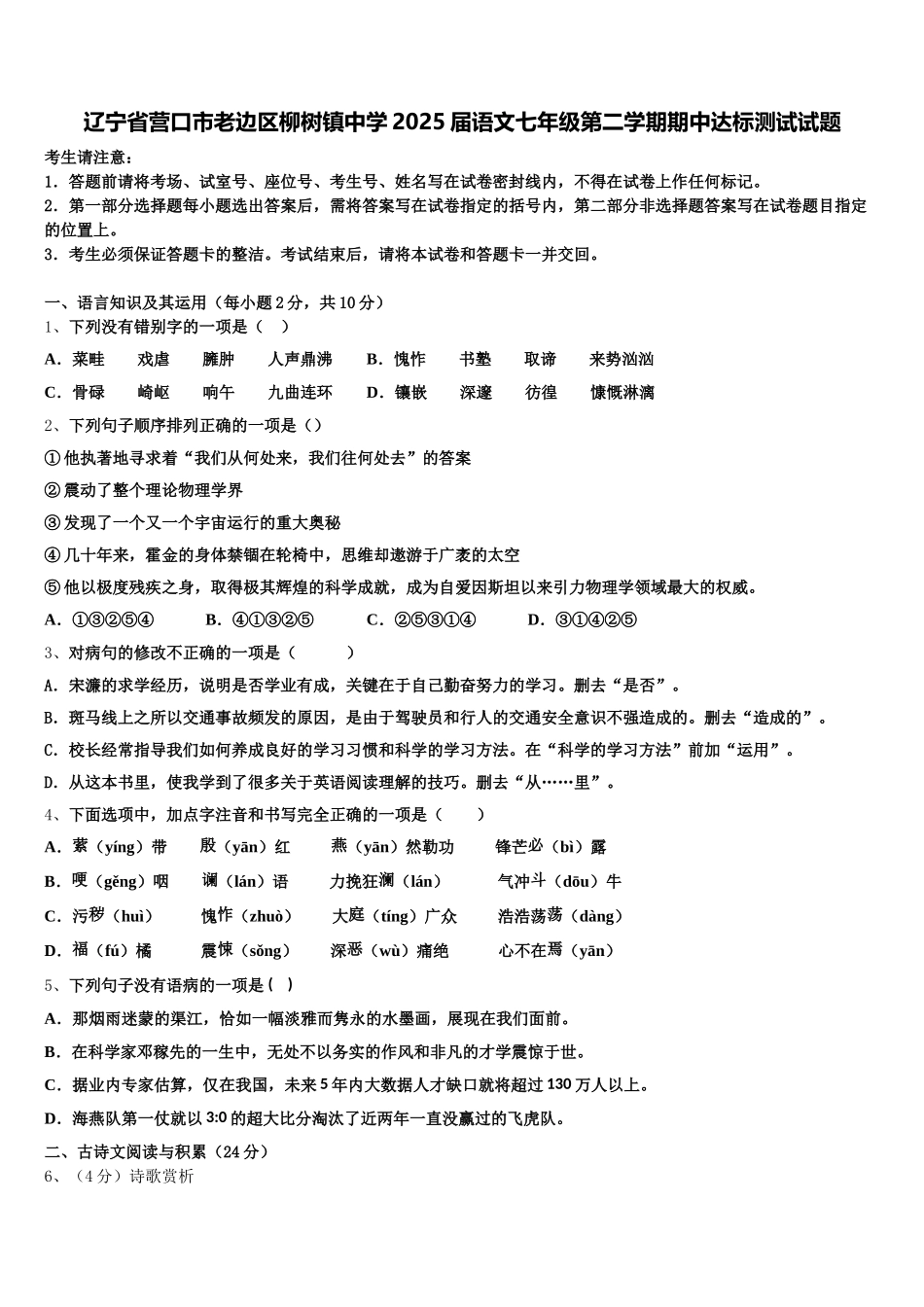辽宁省营口市老边区柳树镇中学2025届语文七年级第二学期期中达标测试试题含解析_第1页