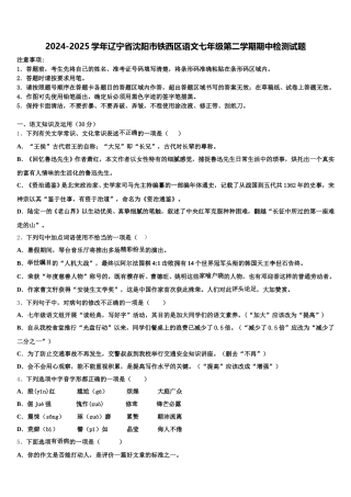 2024-2025学年辽宁省沈阳市铁西区语文七年级第二学期期中检测试题含解析