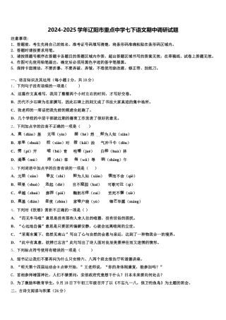 2024-2025学年辽阳市重点中学七下语文期中调研试题含解析