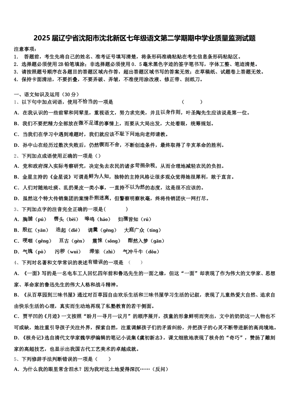 2025届辽宁省沈阳市沈北新区七年级语文第二学期期中学业质量监测试题含解析_第1页