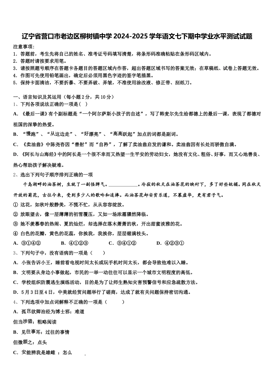 辽宁省营口市老边区柳树镇中学2024-2025学年语文七下期中学业水平测试试题含解析_第1页