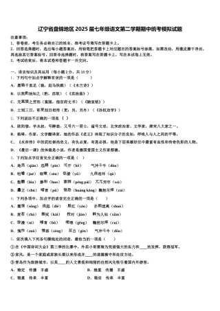 辽宁省盘锦地区2025届七年级语文第二学期期中统考模拟试题含解析