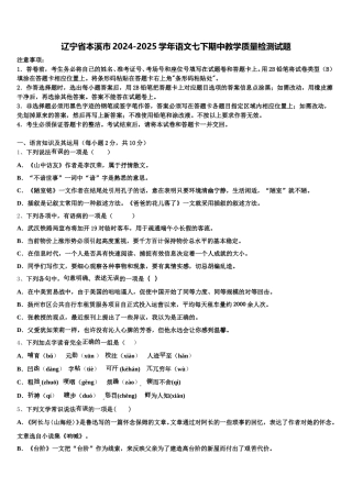 辽宁省本溪市2024-2025学年语文七下期中教学质量检测试题含解析