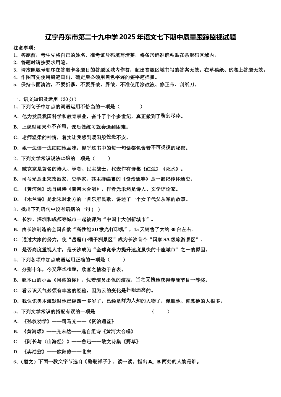 辽宁丹东市第二十九中学2025年语文七下期中质量跟踪监视试题含解析_第1页