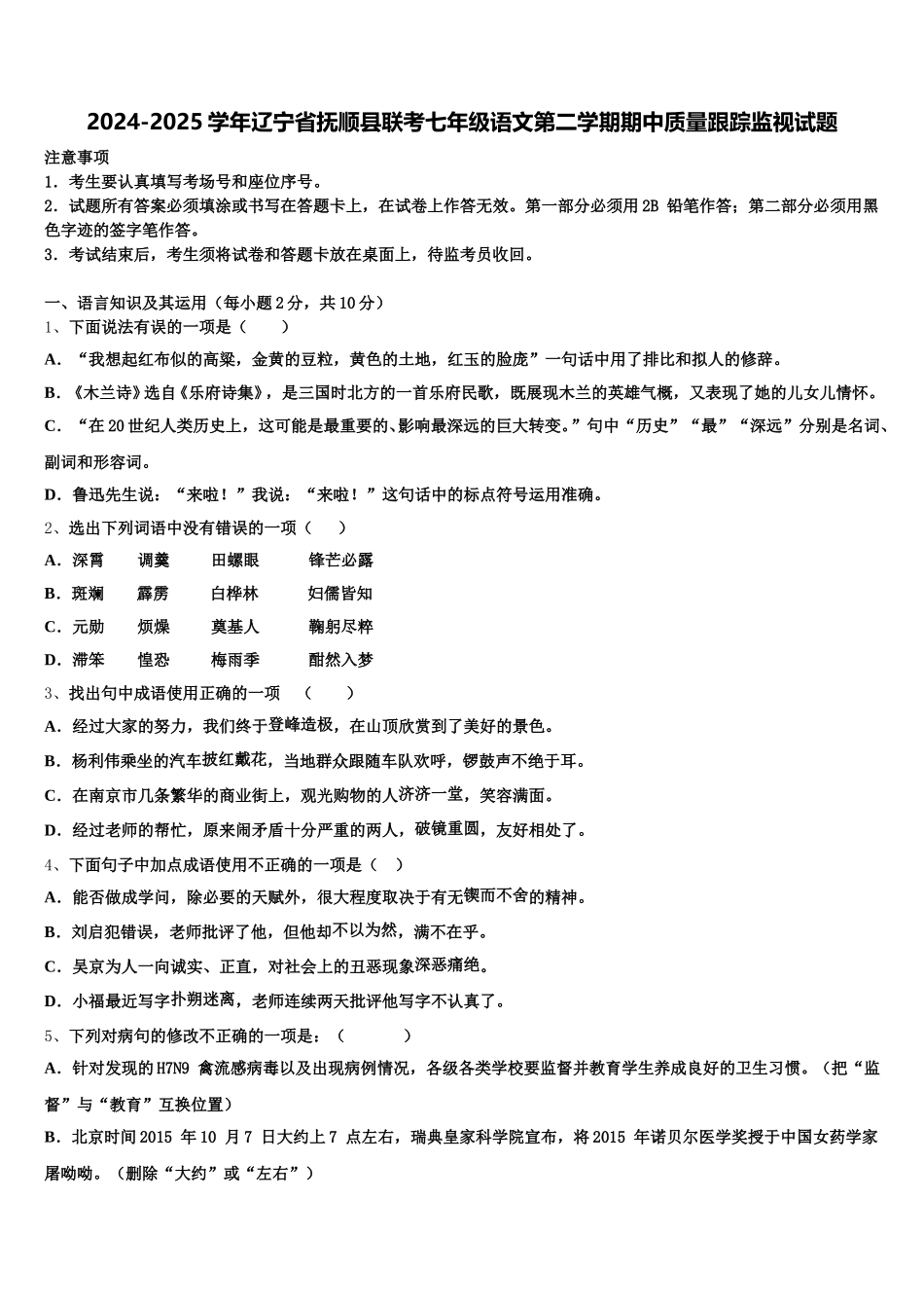 2024-2025学年辽宁省抚顺县联考七年级语文第二学期期中质量跟踪监视试题含解析_第1页