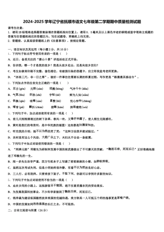 2024-2025学年辽宁省抚顺市语文七年级第二学期期中质量检测试题含解析