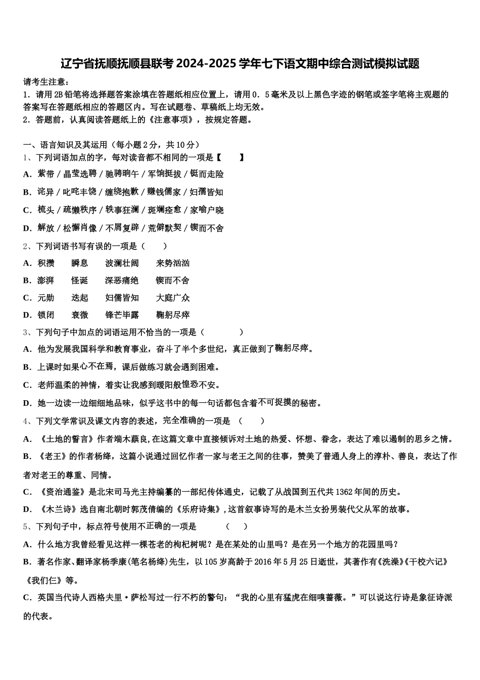 辽宁省抚顺抚顺县联考2024-2025学年七下语文期中综合测试模拟试题含解析_第1页