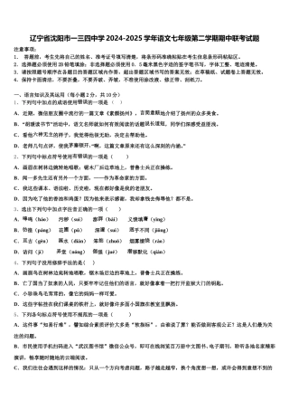 辽宁省沈阳市一三四中学2024-2025学年语文七年级第二学期期中联考试题含解析