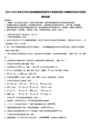 2024-2025学年辽宁省大连高新园区四校联考七年级语文第二学期期中学业水平测试模拟试题含解析
