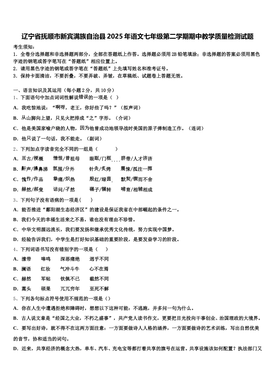 辽宁省抚顺市新宾满族自治县2025年语文七年级第二学期期中教学质量检测试题含解析_第1页