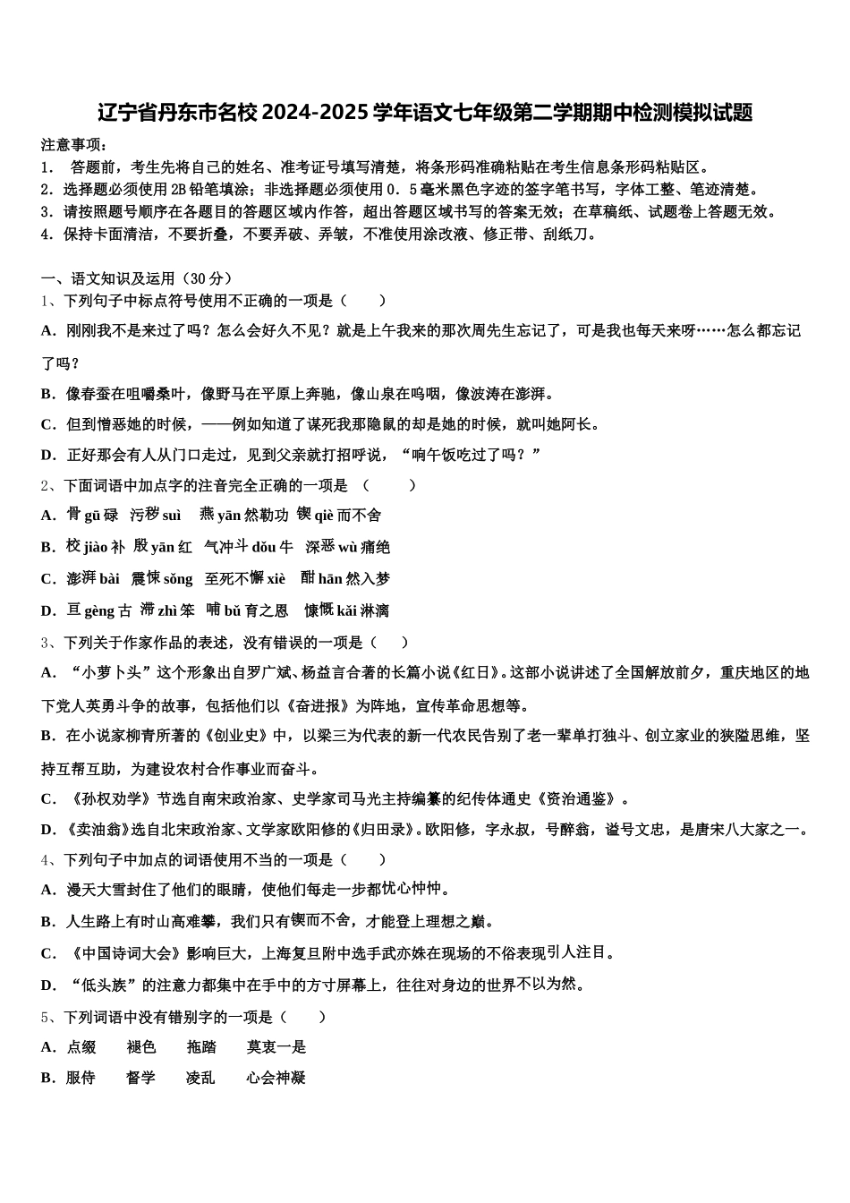 辽宁省丹东市名校2024-2025学年语文七年级第二学期期中检测模拟试题含解析_第1页