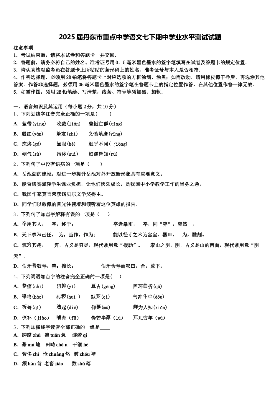 2025届丹东市重点中学语文七下期中学业水平测试试题含解析_第1页