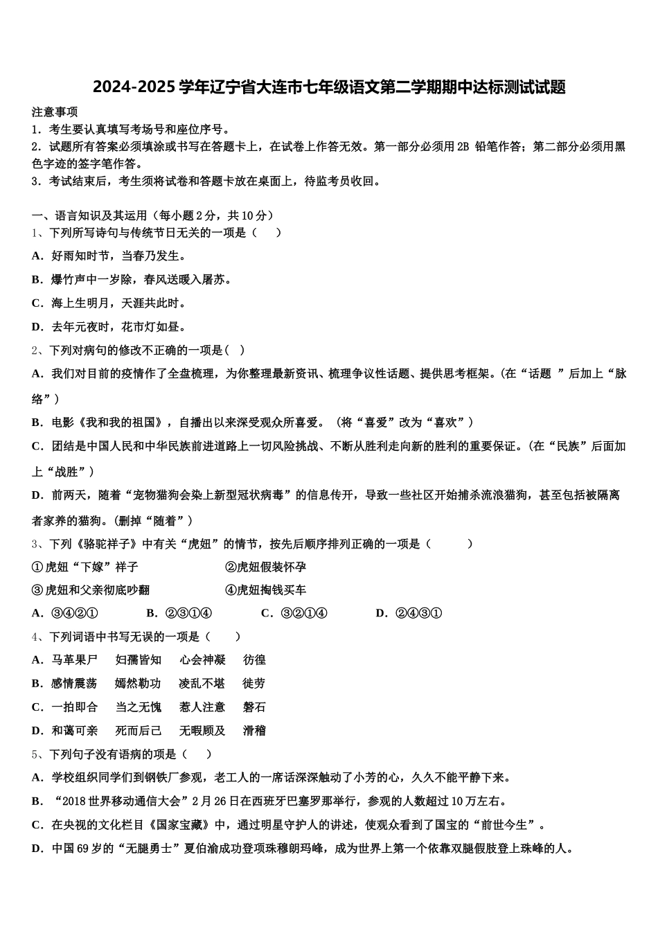 2024-2025学年辽宁省大连市七年级语文第二学期期中达标测试试题含解析_第1页