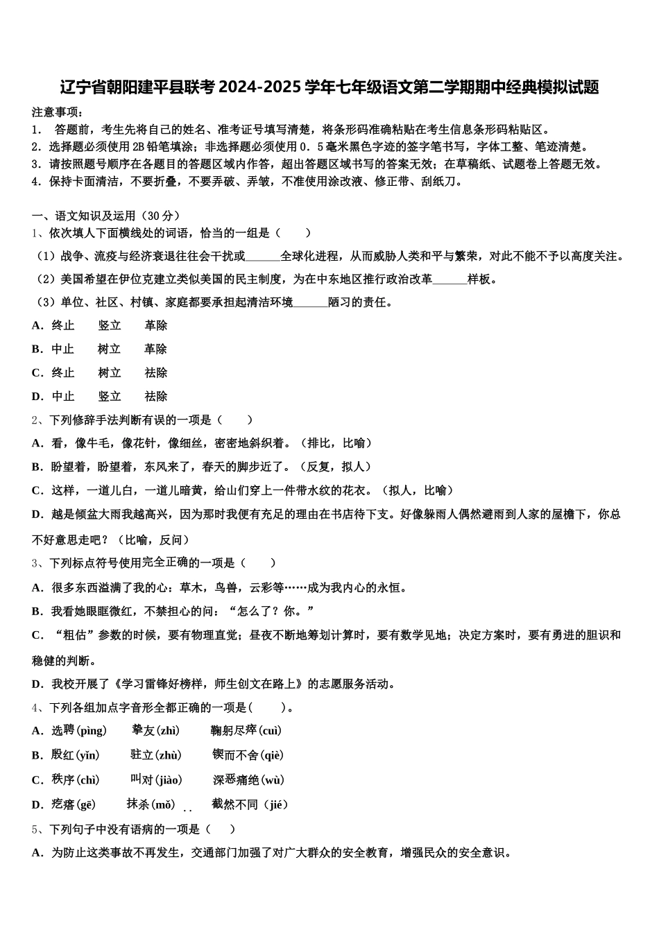 辽宁省朝阳建平县联考2024-2025学年七年级语文第二学期期中经典模拟试题含解析_第1页