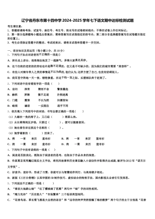 辽宁省丹东市第十四中学2024-2025学年七下语文期中达标检测试题含解析