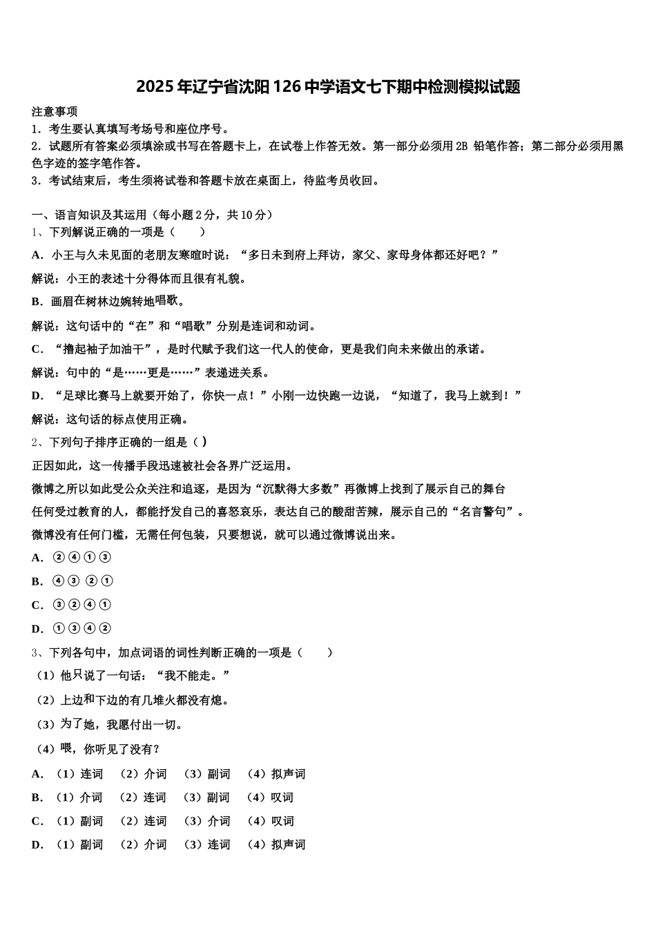 2025年辽宁省沈阳126中学语文七下期中检测模拟试题含解析_第1页