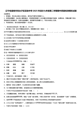 辽宁省盘锦市双台子区实验中学2025年语文七年级第二学期期中质量检测模拟试题含解析