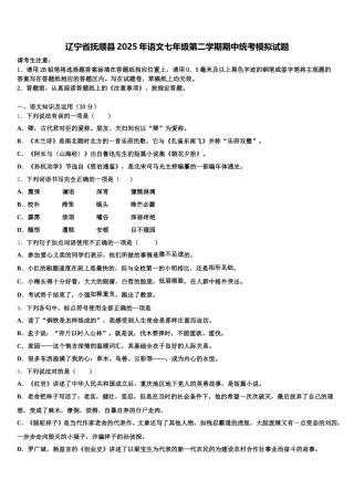 辽宁省抚顺县2025年语文七年级第二学期期中统考模拟试题含解析