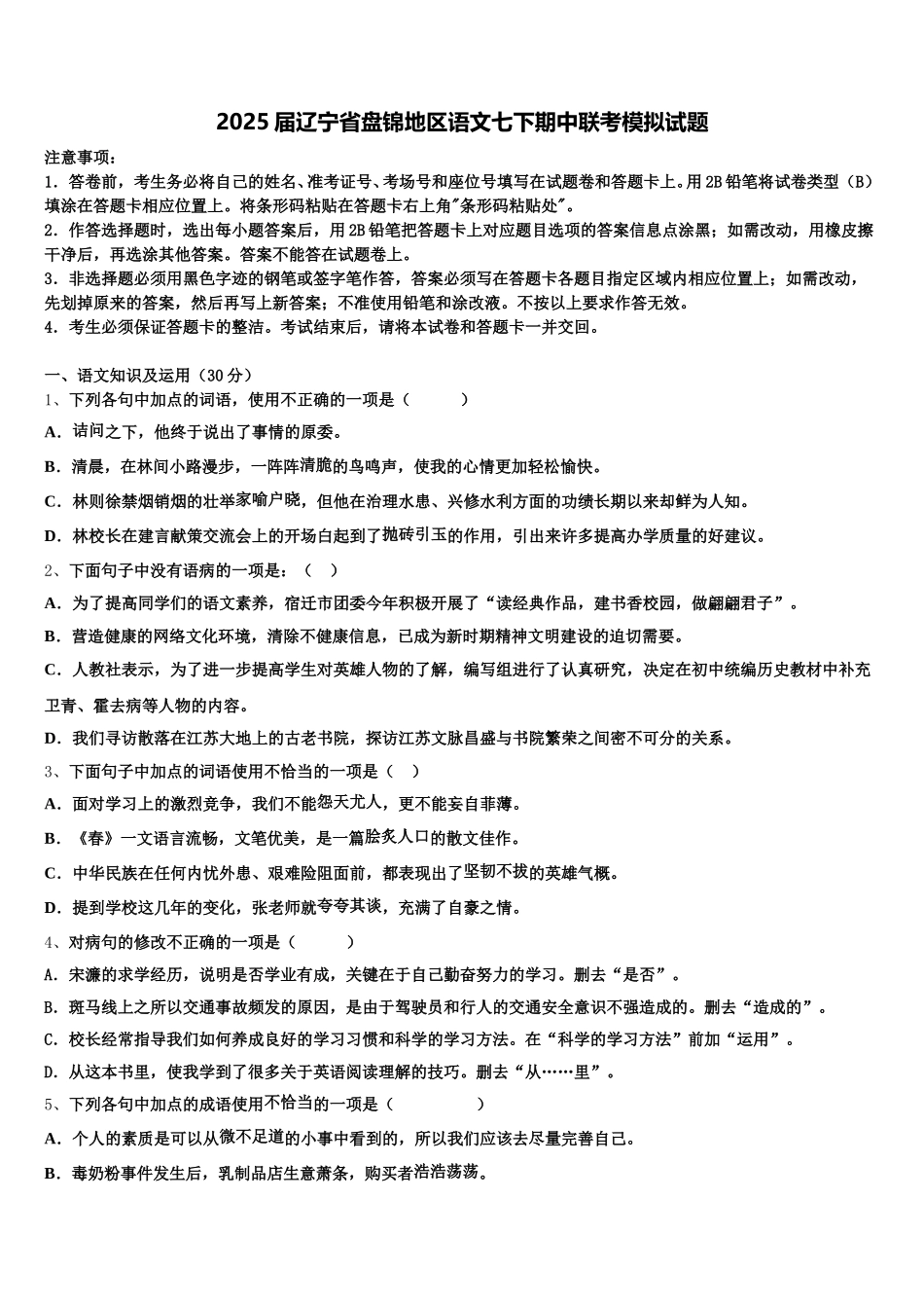 2025届辽宁省盘锦地区语文七下期中联考模拟试题含解析_第1页