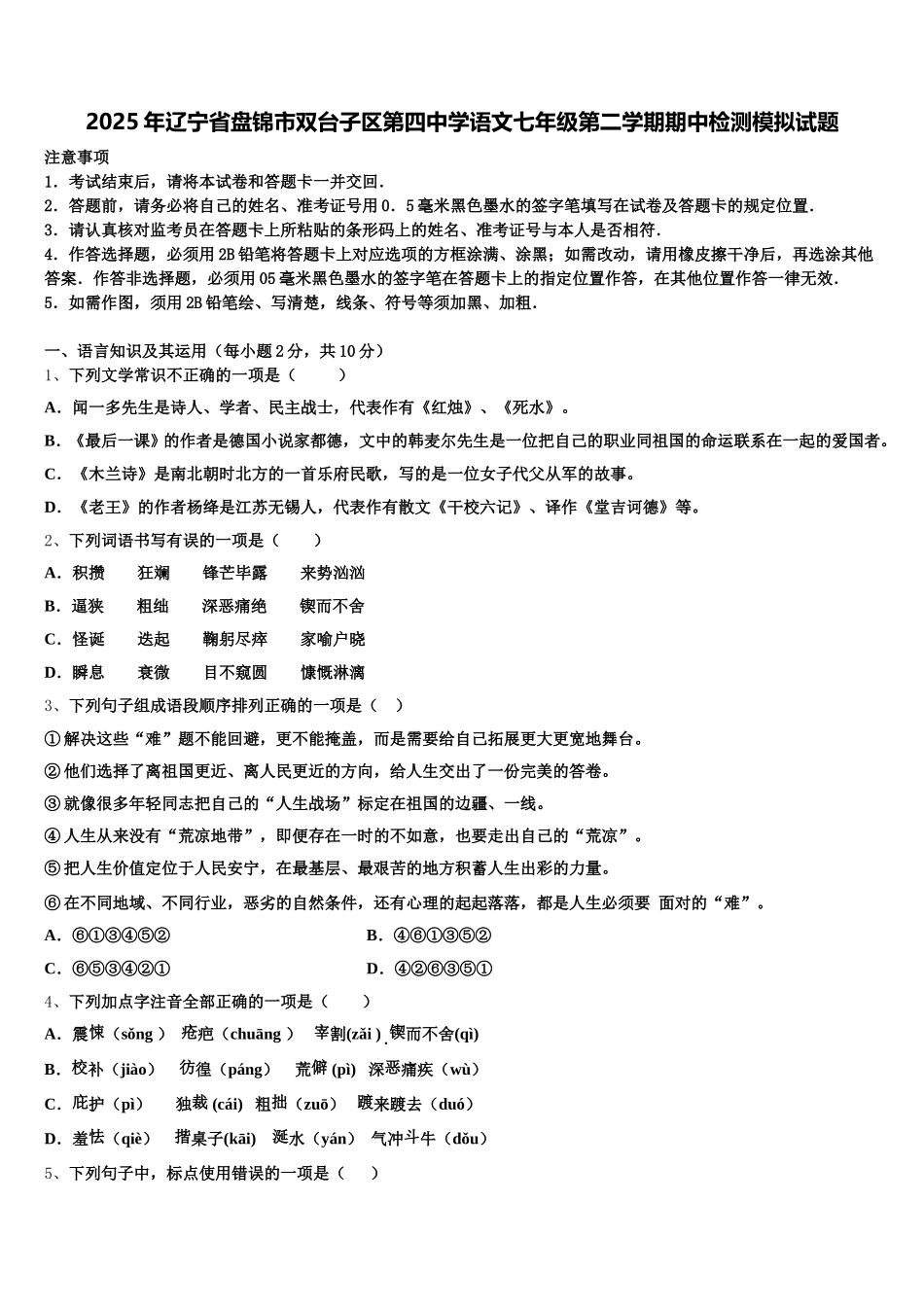 2025年辽宁省盘锦市双台子区第四中学语文七年级第二学期期中检测模拟试题含解析_第1页
