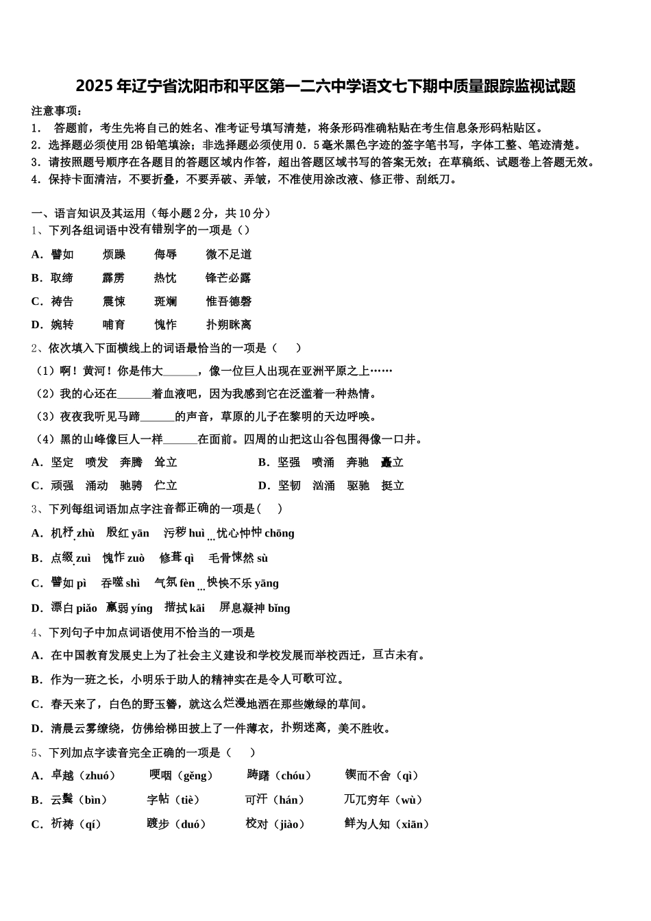 2025年辽宁省沈阳市和平区第一二六中学语文七下期中质量跟踪监视试题含解析_第1页