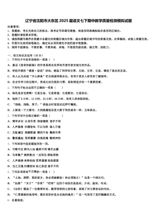 辽宁省沈阳市大东区2025届语文七下期中教学质量检测模拟试题含解析