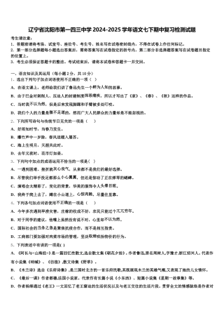 辽宁省沈阳市第一四三中学2024-2025学年语文七下期中复习检测试题含解析