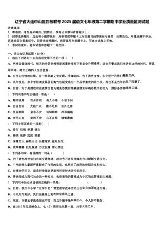 辽宁省大连中山区四校联考2025届语文七年级第二学期期中学业质量监测试题含解析