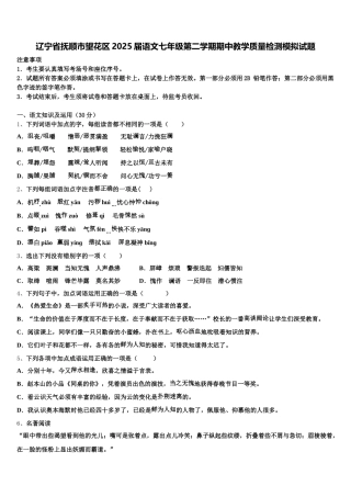 辽宁省抚顺市望花区2025届语文七年级第二学期期中教学质量检测模拟试题含解析