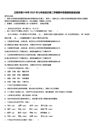 辽阳市第十中学2025年七年级语文第二学期期中质量跟踪监视试题含解析