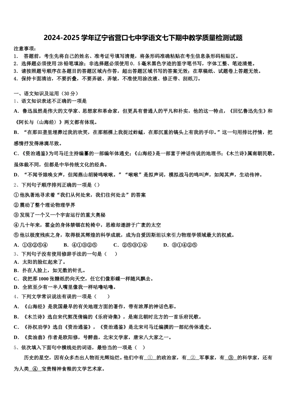 2024-2025学年辽宁省营口七中学语文七下期中教学质量检测试题含解析_第1页