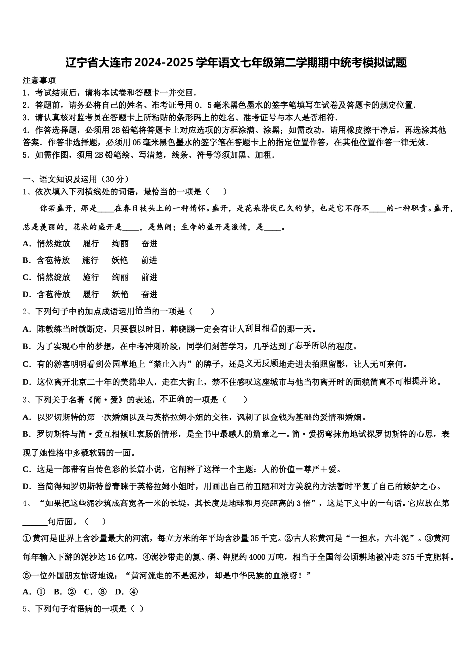 辽宁省大连市2024-2025学年语文七年级第二学期期中统考模拟试题含解析_第1页
