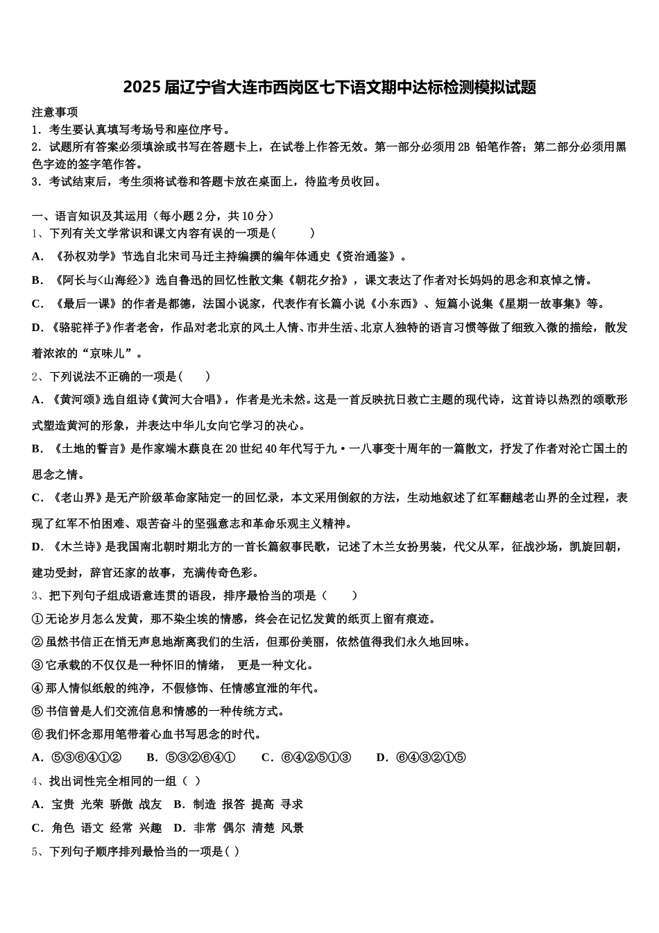 2025届辽宁省大连市西岗区七下语文期中达标检测模拟试题含解析_第1页